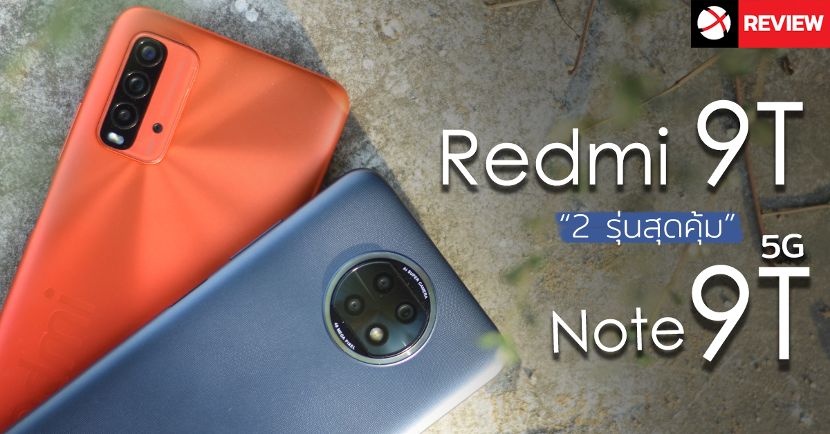 Review: Redmi 9T และ Redmi Note 9T 5G สองคู่หูสุดเจ๋งที่มาพร้อมสเปคเกินคุ้ม!!